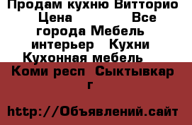 Продам кухню Витторио › Цена ­ 55 922 - Все города Мебель, интерьер » Кухни. Кухонная мебель   . Коми респ.,Сыктывкар г.